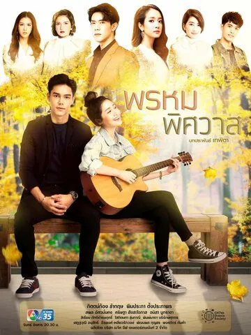 Предназначение любви / Prom Pissawat (2020) cериал скачать через торрент в хорошем качестве