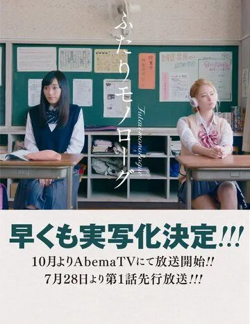 Двойственный монолог / Futari Monologue (2017) cериал скачать через торрент в хорошем качестве