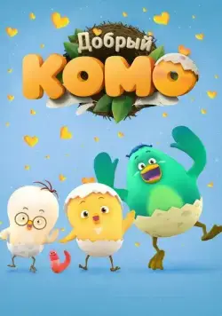 Добрый Комо / Pat-a-pat Como (2015) мультфильм скачать через торрент в хорошем качестве