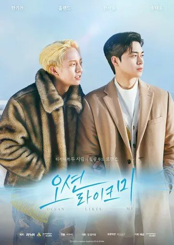 Океан любит меня / Nawa gateun bada (2022) сериал скачать через торрент в хорошем качестве