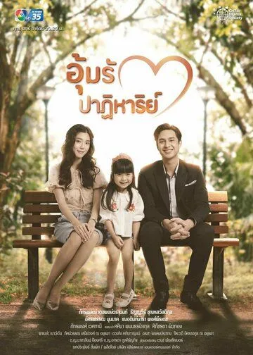 Чудо рождения / Oum Rak Patiharn (2022) сериал скачать через торрент в хорошем качестве