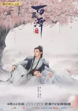 Озеро ста духов / Bai ling tan (2021) cериал скачать через торрент в хорошем качестве