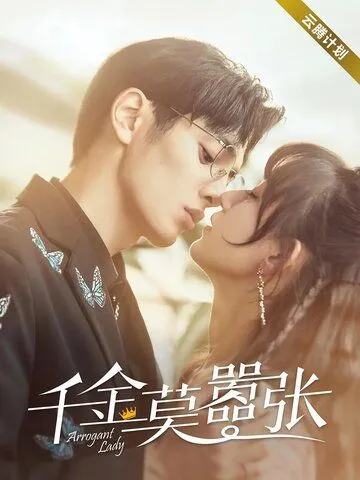 Высокомерная леди / Qian jin mo xiao zhang (2022) cериал скачать через торрент в хорошем качестве