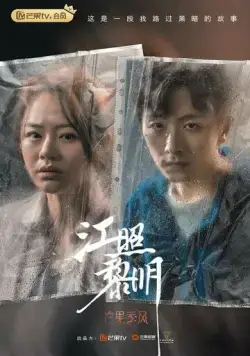 Рассвет / Jiang zhao li ming (2022) cериал скачать через торрент в хорошем качестве