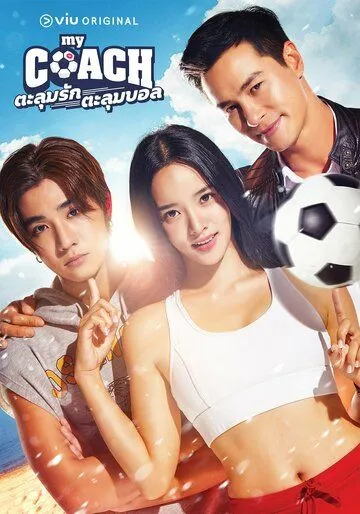 Мой тренер / My Coach (2022) cериал скачать через торрент в хорошем качестве