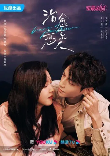 Любовь - это панацея / Zhi Yu Xi Ai Ren (2023) cериал скачать через торрент в хорошем качестве