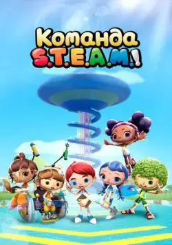 Команда S.T.E.A.M.! / Team S.T.E.A.M! (2020) мультфильм скачать через торрент в хорошем качестве