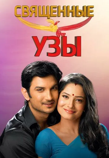 Священные узы / Pavitra Rishta (2009) cериал скачать через торрент в хорошем качестве