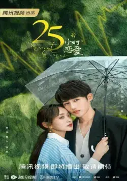 Милые игры / 25 xiao shi lian ai (2023) cериал скачать через торрент в хорошем качестве