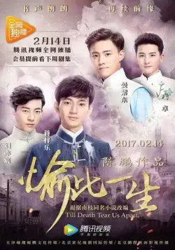 Пока смерть не разлучит нас / Yu ci yi sheng (2017) cериал скачать через торрент в хорошем качестве