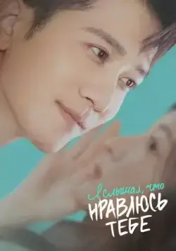 Я слышал, что нравлюсь тебе / Ting shuo ni xi huan wo (2023) cериал скачать через торрент в хорошем качестве