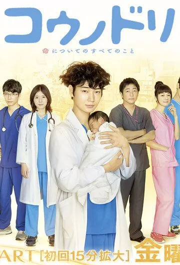 Доктор Аист / Kounodori (2015) cериал скачать через торрент в хорошем качестве