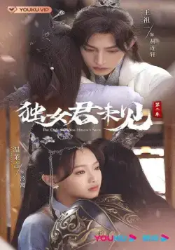 Единственная, кого ты не видел / Du nu jun wei jian (2022) cериал скачать через торрент в хорошем качестве