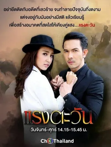 Сила солнца / Raeng Tawan (2016) cериал скачать через торрент в хорошем качестве