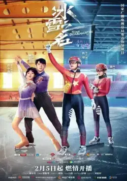 Наша сказочная ледяная страна / Bing xue zhi ming (2022) сериал скачать через торрент в хорошем качестве