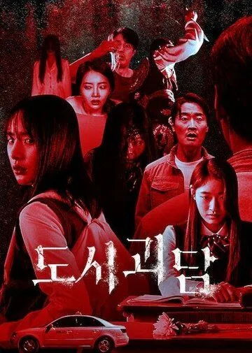 Городские легенды / Dosigoedam (2020) cериал скачать через торрент в хорошем качестве