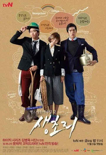 Однажды в Сэнчхори / Wonseu eopon eo taim in Saengchori (2010) cериал скачать через торрент в хорошем качестве