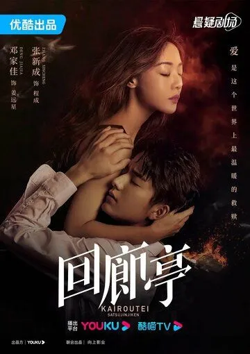 Убийство в Кайротэй / Hui lang ting (2022) cериал скачать через торрент в хорошем качестве