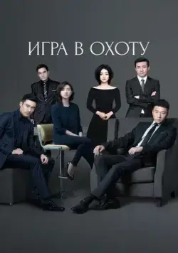 Игра в охоту / Lie chang (2017) cериал скачать через торрент в хорошем качестве