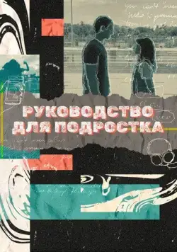Руководство для подростка / Teenage Textbook (2021) cериал скачать через торрент в хорошем качестве