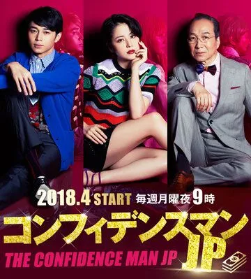 Аферисты по-японски / Confidence Man JP (2018) cериал скачать через торрент в хорошем качестве