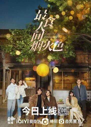 Влюбиться до фейерверков / Zui shi ren jian yan huo se (2023) cериал скачать через торрент в хорошем качестве