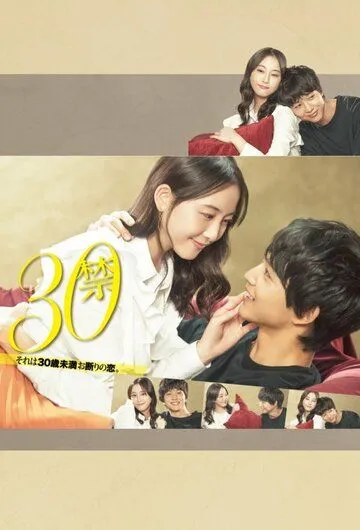 До 30 любить запрещено / 30 Kin Sore wa 30-sai Miman Okotowari no Koi (2020) cериал скачать через торрент в хорошем качестве