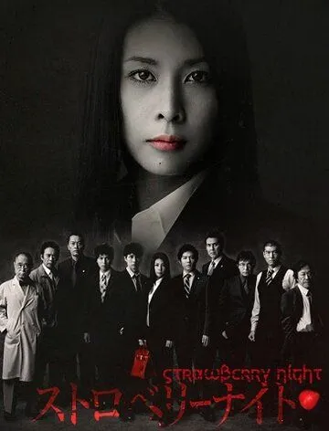 Ночь цвета клубники / Sutoroberî naito (2012) cериал скачать через торрент в хорошем качестве