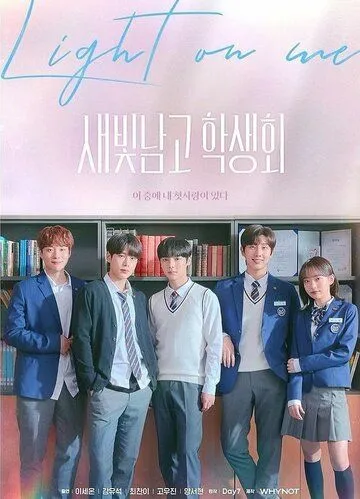 Студсовет старшей школы для мальчиков «Сэбит» / Saebitnamgo haksaenghoe (2021) сериал скачать через торрент в хорошем качестве