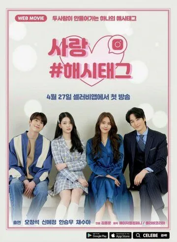 Любовь #хештег / Sarang #haesitaegeu (2021) сериал скачать через торрент в хорошем качестве