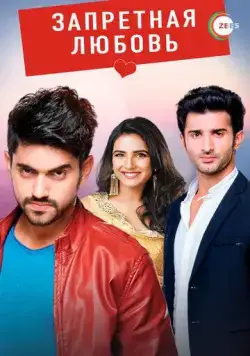 Запретная любовь / Tashan-e-Ishq (2015) сериал скачать через торрент в хорошем качестве