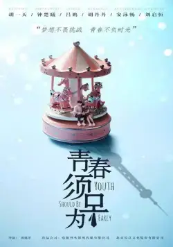 Молодость должна быть ранней / Qing chun xu zao wei (2021) сериал скачать через торрент в хорошем качестве