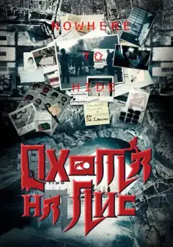 Охота на лис / Lie hu (2020) сериал скачать через торрент в хорошем качестве