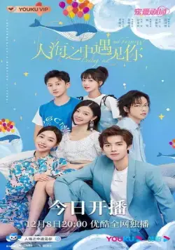Встретить тебя, полюбить тебя / Ren hai zhi zhong yu jian ni (2021) сериал скачать через торрент в хорошем качестве
