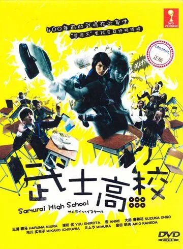 Самурай-старшеклассник / Samurai hai sukuru (2009) сериал скачать через торрент в хорошем качестве