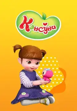 Консуни / Kongsuni (2014) мультфильм скачать через торрент в хорошем качестве