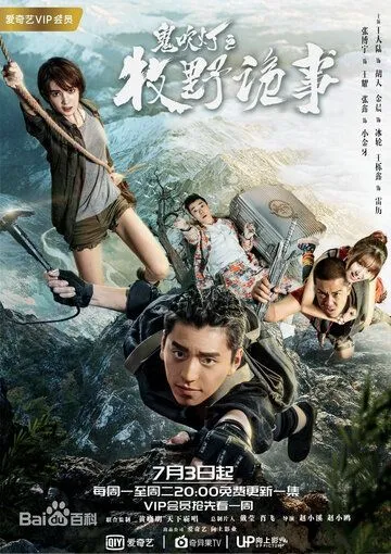 Свеча в гробнице: Авантюра в Муе / Gui chui deng zhi mu ye gui shi (2017) сериал скачать через торрент в хорошем качестве