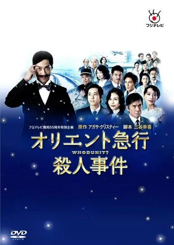 Убийство в Восточном экспрессе / Oriento kyuukou satsujin jiken (2015) сериал скачать через торрент в хорошем качестве
