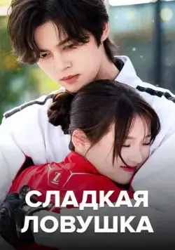 Сладкая ловушка / Tian tian de xian jing (2024) сериал скачать через торрент в хорошем качестве