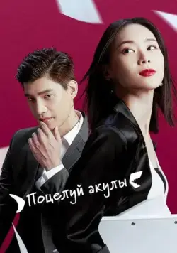 Поцелуй акулы / Gen sha yu jie wen (2020) сериал скачать через торрент в хорошем качестве