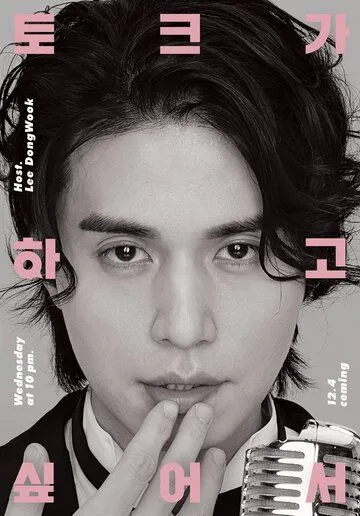 Ли Дон-ук хочет поговорить / Lee Dong-wook tokeuga hagosipeoseo (2019) сериал скачать через торрент в хорошем качестве