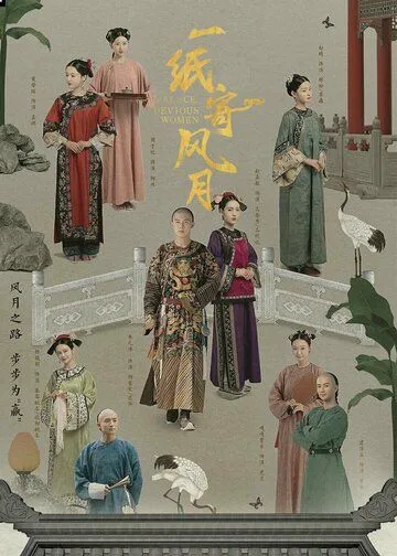 Дворец: Коварные женщины / Yi zhi ji feng yue (2021) cериал скачать через торрент в хорошем качестве