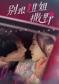 Суждено встретиться с тобой / Bie gen jie jie sa ye (2022) cериал на русском скачать через торрент файл