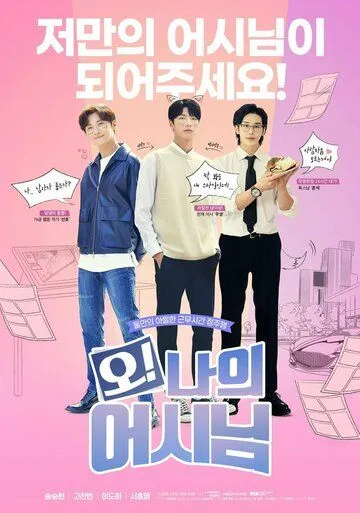 Мой помощник / O! Naui eosinim (2022) сериал скачать через торрент в хорошем качестве