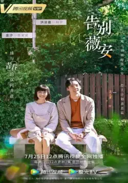 Прощай, Вивиан / Gao bie wei an (2020) cериал скачать через торрент в хорошем качестве