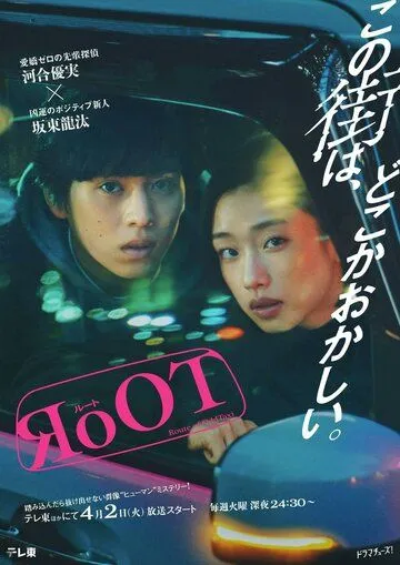 Маршрут необычного такси / RoOT (2024) cериал скачать через торрент в хорошем качестве