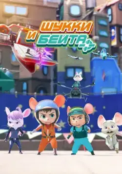 Шукки и Бейта / Shuke&Beita (2019) мультфильм скачать через торрент в хорошем качестве