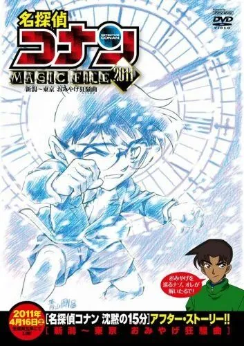 Детектив Конан: Дело о сувенирной лихорадке / Detective Conan Magic File 5: Niigata - Tokyo Omiyage Capriccio (2011) мультфильм скачать через торрент в хорошем качестве