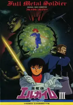 Тяжёлый металл: Цельнометаллический солдат / Juusenki L-Gaim III: Full Metal Soldier (1987) мультфильм скачать через торрент в хорошем качестве