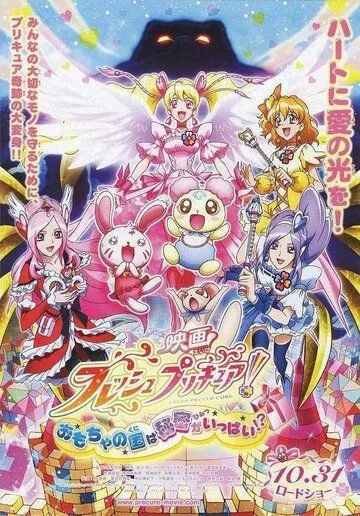 Хорошенькое лекарство: В стране игрушек полно секретов!? / Fresh Precure! Movie: Omocha no Kuni wa Himitsu ga Ippai!? (2009) мультфильм скачать через торрент в хорошем качестве